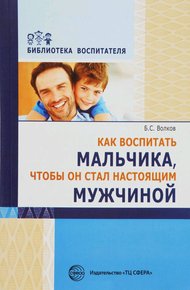 Обложка книги Как воспитать мальчика, чтобы он стал настоящим мужчиной