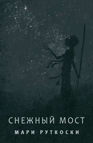 Обложка книги Снежный мост