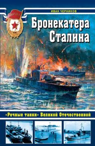 Обложка книги Бронекатера Сталина