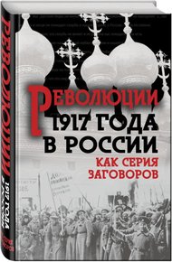 Революция 1917-го в России — как серия заговоров