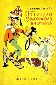 Обложка книги По следам «Золотого ключика»