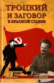 Обложка книги Троцкий и заговор в Красной Ставке