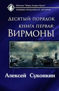 Обложка книги Десятый порядок. Вирмоны