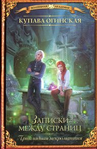 Обложка книги Прикладная некромантия. Записки между страниц