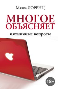 Обложка книги Многое объясняет. Пятничные вопросы