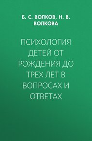 Обложка книги Психология детей от рождения до трех лет в вопросах и ответах