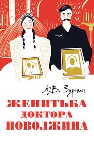 Обложка книги Женитьба доктора Поволжина