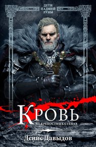 Обложка книги Дети падшей Луны: Кровь на крепостных стенах