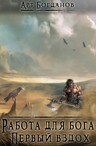 Обложка книги Работа для Бога. Первый вздох