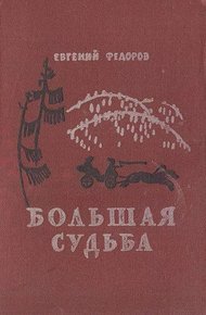 Обложка книги Большая судьба