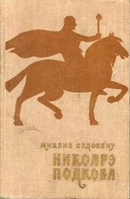 Обложка книги Никоарэ Подкова