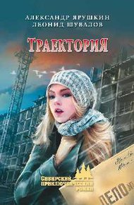 Обложка книги Траектория