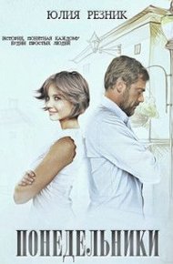 Обложка книги Понедельники
