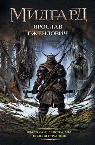 Обложка книги Ночной Странник