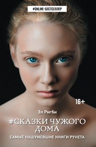 Обложка книги Сказки чужого дома