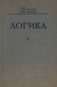 Обложка книги ЛОГИКА