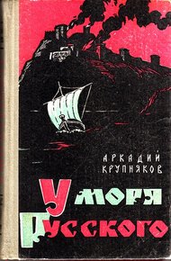 Обложка книги У моря Русского