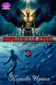 Обложка книги Королевская кровь. Книга 3