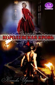 Обложка книги Королевская кровь. Книга 4