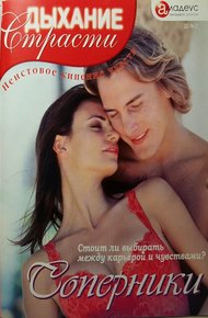 Обложка книги Соперники