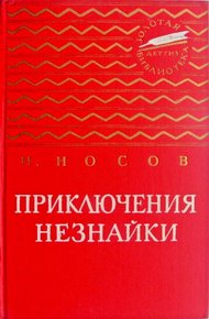 Обложка книги Приключения Незнайки. Незнайка в Солнечном городе