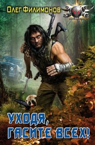 Обложка книги Уходя, гасите всех!