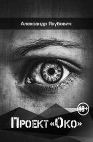 Обложка книги Проект «Око»