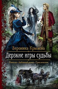 Обложка книги Дерзкие игры судьбы