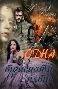Обложка книги Одна из тридцати пяти