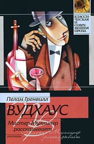 Мистер Муллинер рассказывает (сборник)