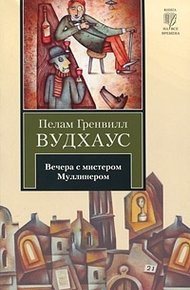 Вечера с мистером Муллинером (сборник)