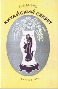 Обложка книги Китайский секрет