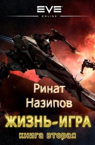 Обложка книги Жизнь игра. Том 2