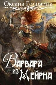 Обложка книги Варвара из Мейрна
