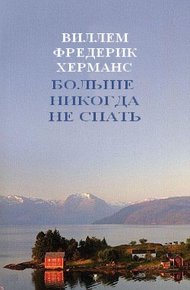 Обложка книги Больше никогда не спать
