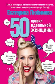 Обложка книги 50 правил идеальной женщины