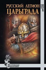 Обложка книги Русский легион Царьграда
