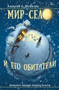 Обложка книги Мир-село и его обитатели