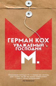 Обложка книги Уважаемый господин М.