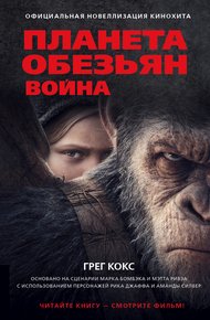 Обложка книги Планета обезьян. Война