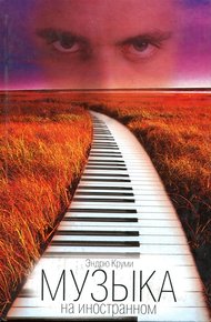 Обложка книги Музыка на иностранном