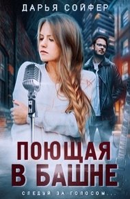 Обложка книги Поющая в башне