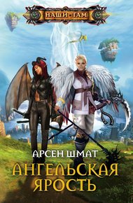 Обложка книги Ангельская ярость