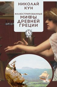Обложка книги Иллюстрированные мифы Древней Греции