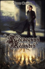 Обложка книги Последний Тёмный