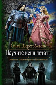 Обложка книги Научите меня летать