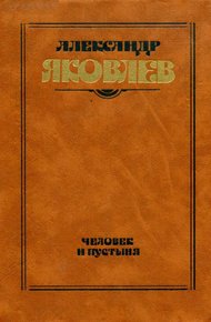 Обложка книги Человек и пустыня