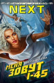 Обложка книги Меня зовут I-45