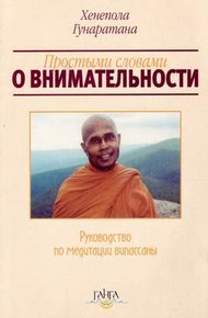 Обложка книги Простыми словами о внимательности (руководство по медитации Випассаны)