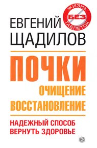 Обложка книги Почки. Очищение и восстановление